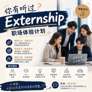 EXTERNSHIP 职场体验计划